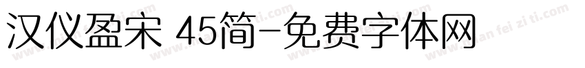 汉仪盈宋 45简字体转换